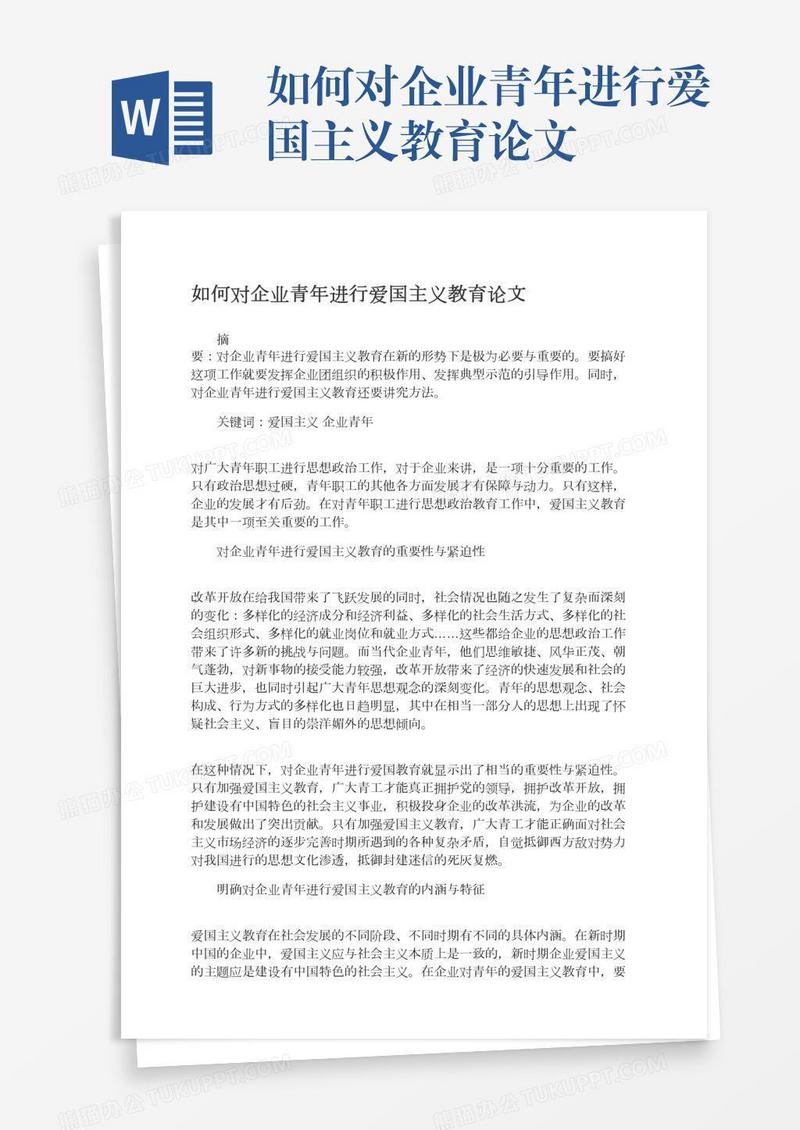 如何对企业青年进行爱国主义教育论文