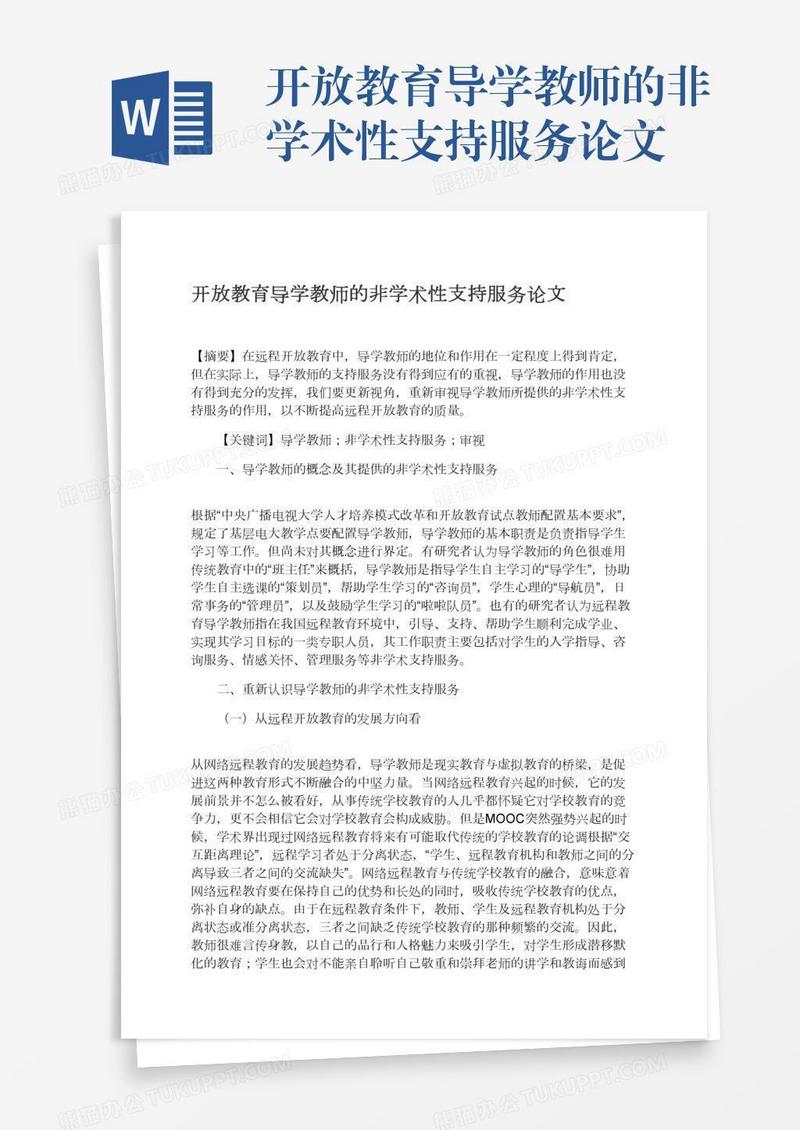开放教育导学教师的非学术性支持服务论文