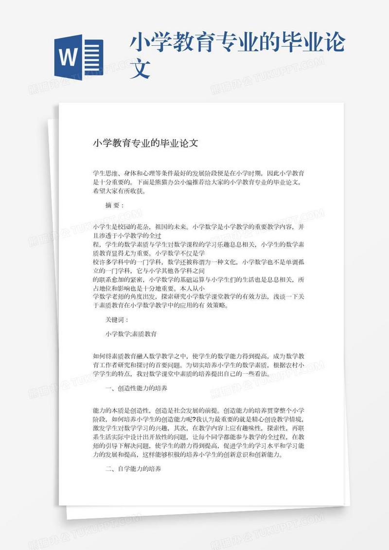 小学教育专业的毕业论文