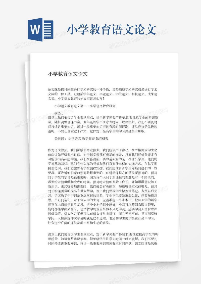 小学教育语文论文