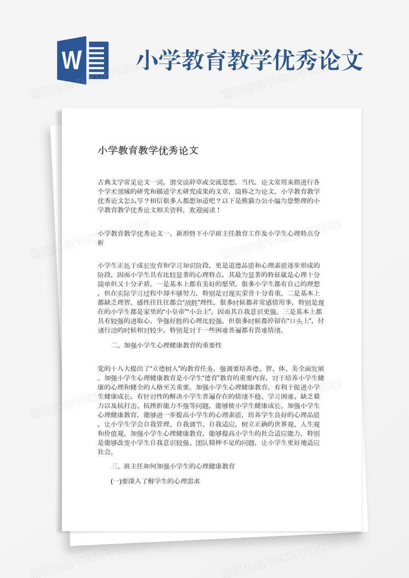 小学教育教学优秀论文