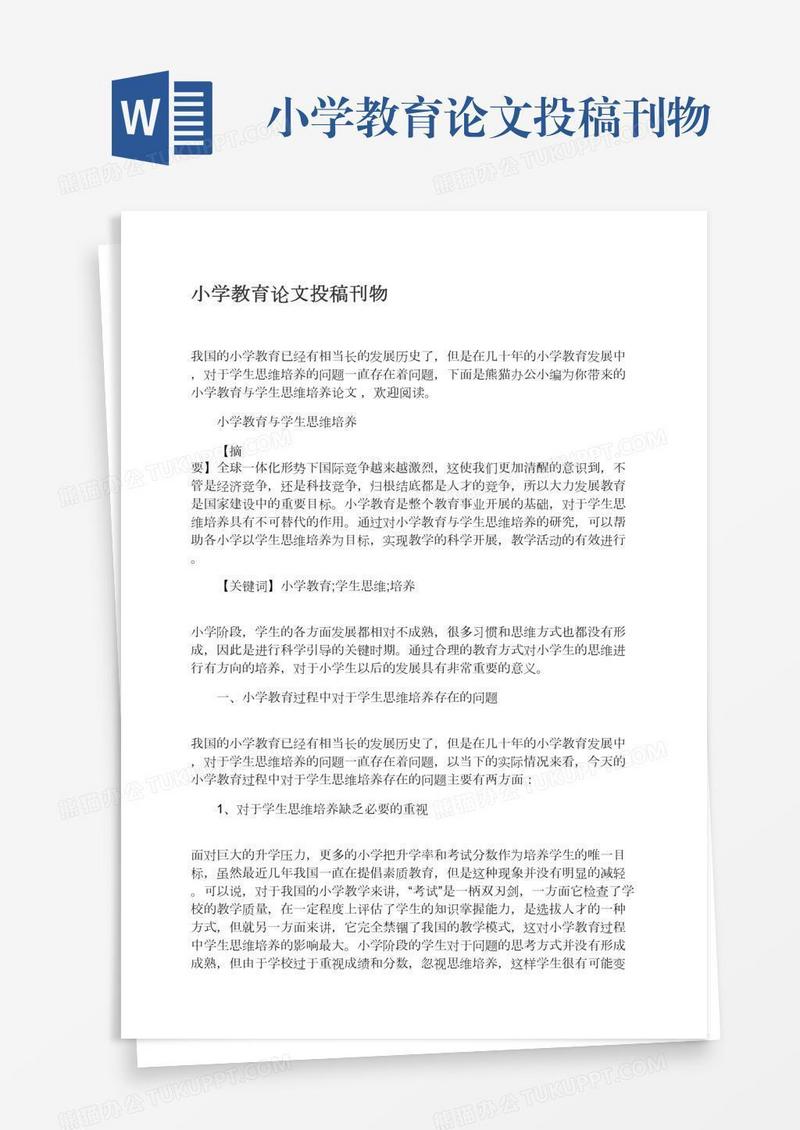 小学教育论文投稿刊物