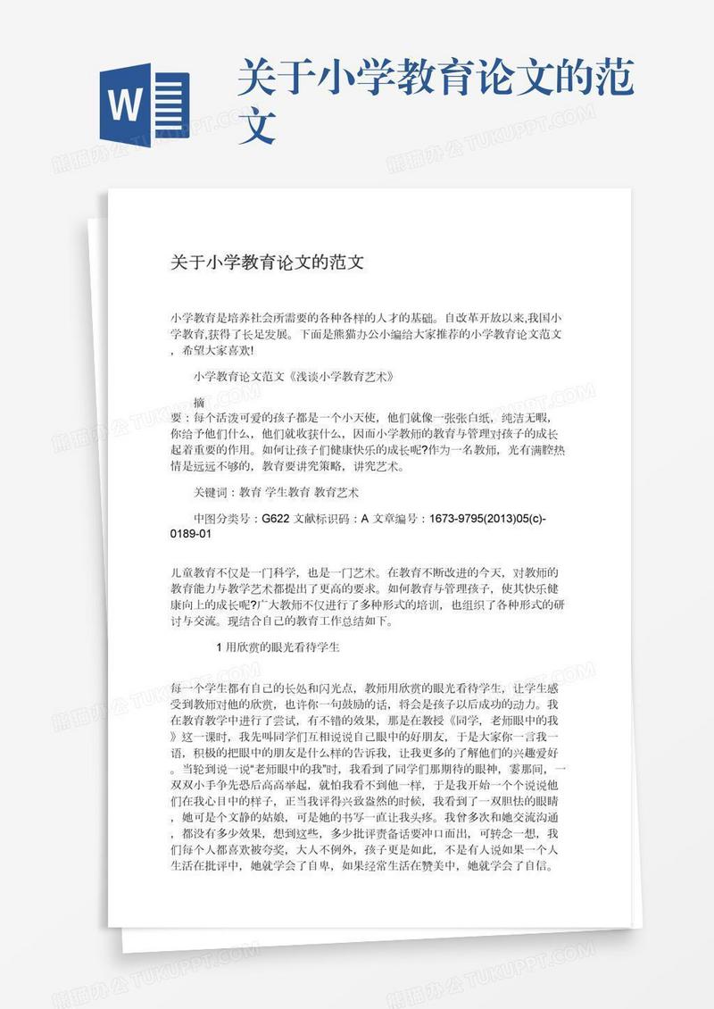关于小学教育论文的范文