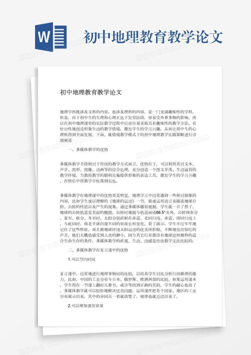 初中地理教育教学论文