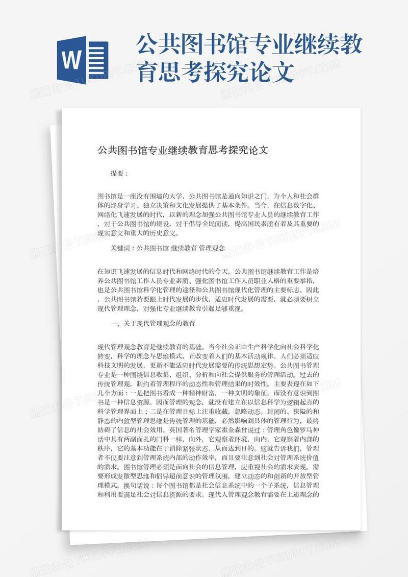 公共图书馆专业继续教育思考探究论文