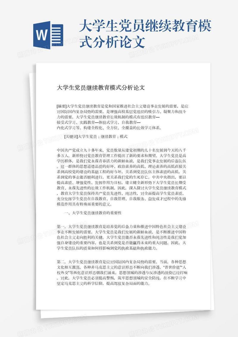 大学生党员继续教育模式分析论文