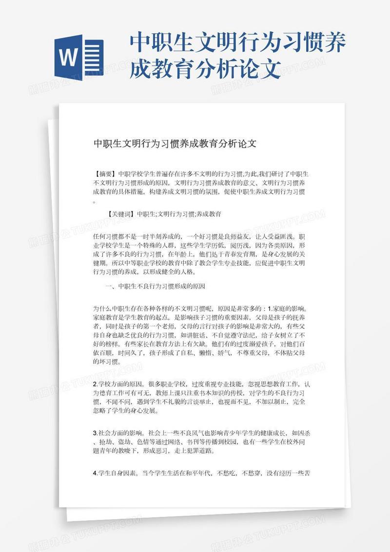 中职生文明行为习惯养成教育分析论文