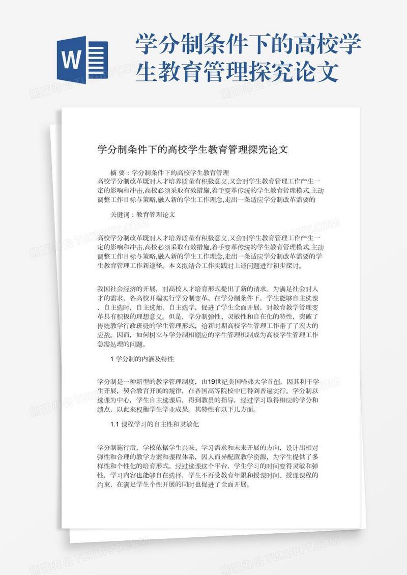 学分制条件下的高校学生教育管理探究论文