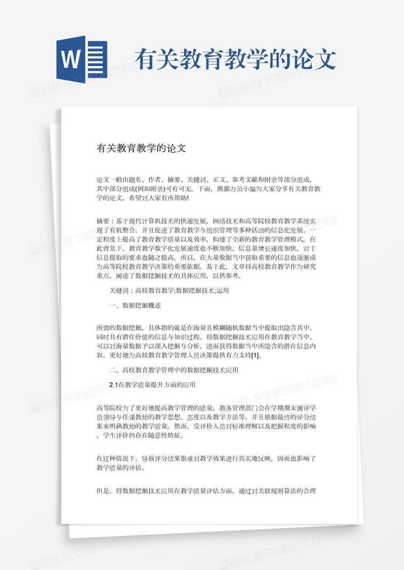 有关教育教学的论文
