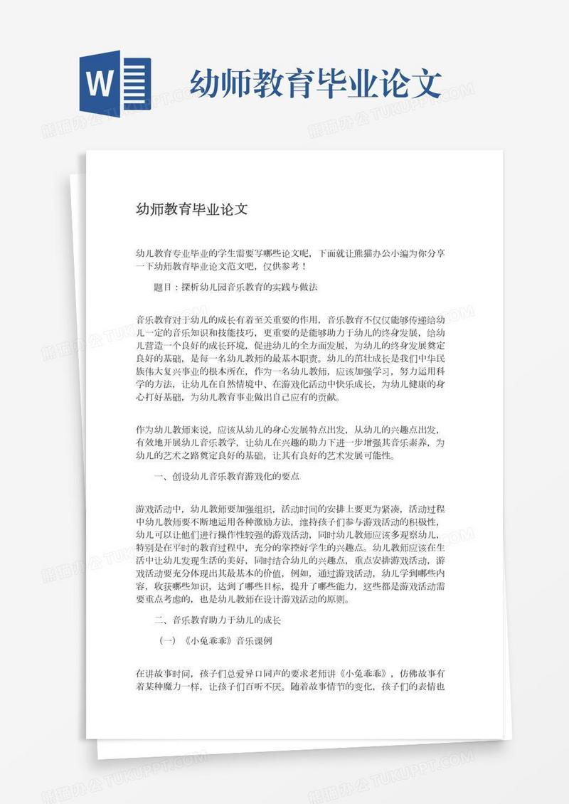 幼师教育毕业论文