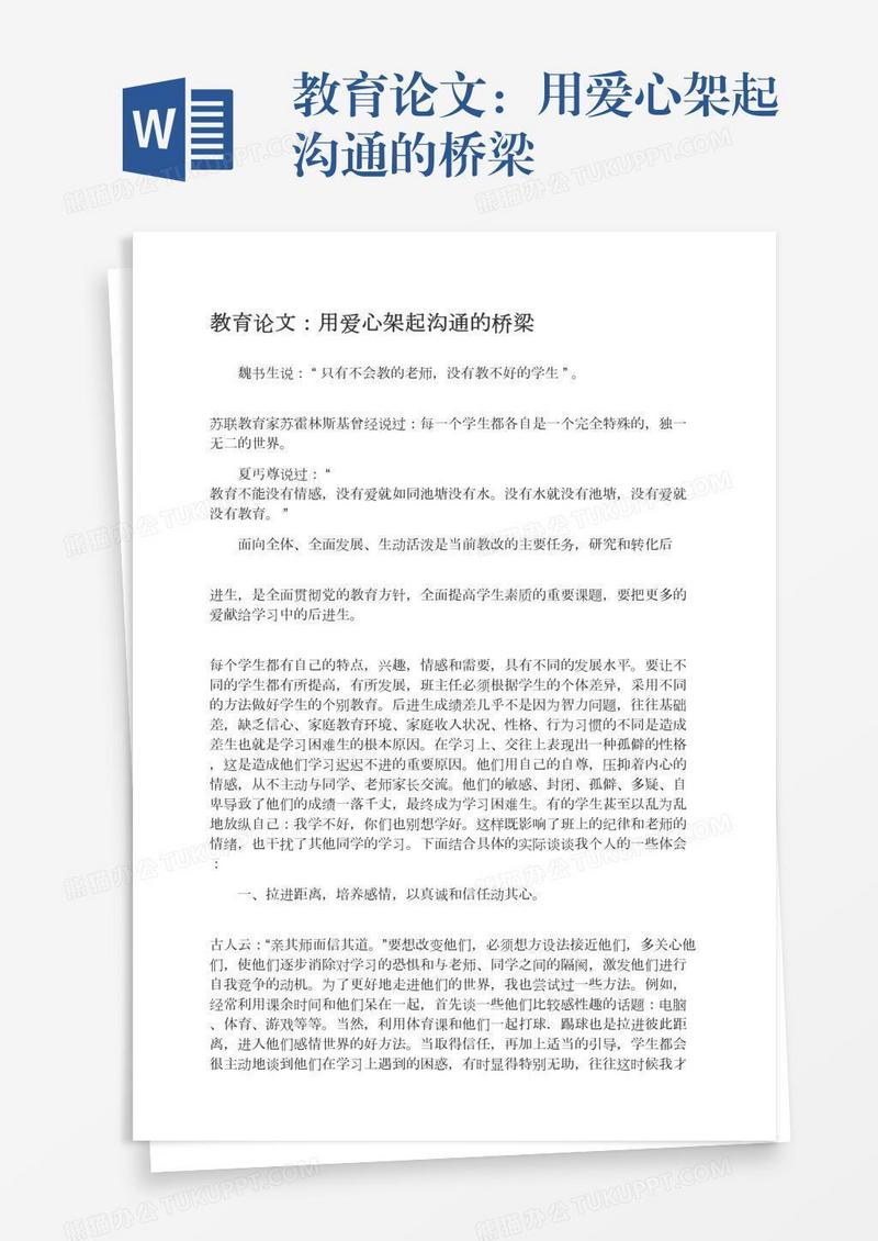 教育论文：用爱心架起沟通的桥梁