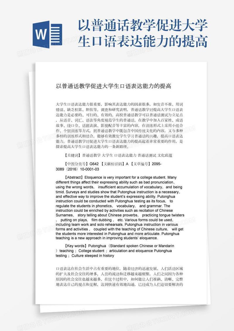 以普通话教学促进大学生口语表达能力的提高