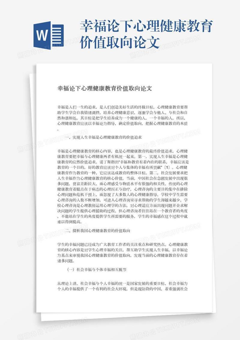 幸福论下心理健康教育价值取向论文