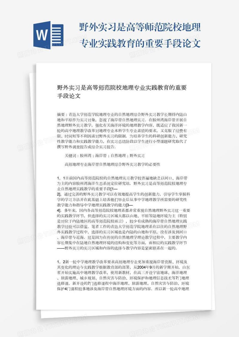 野外实习是高等师范院校地理专业实践教育的重要手段论文