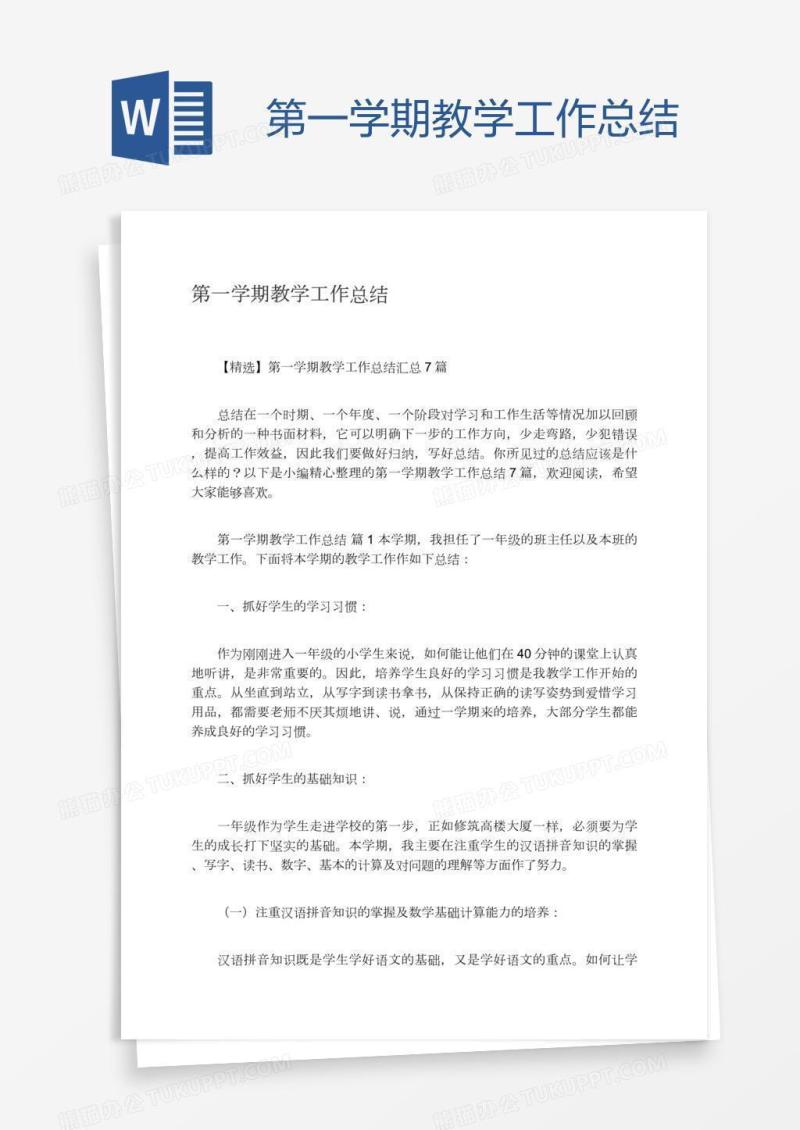 第一学期教学工作总结