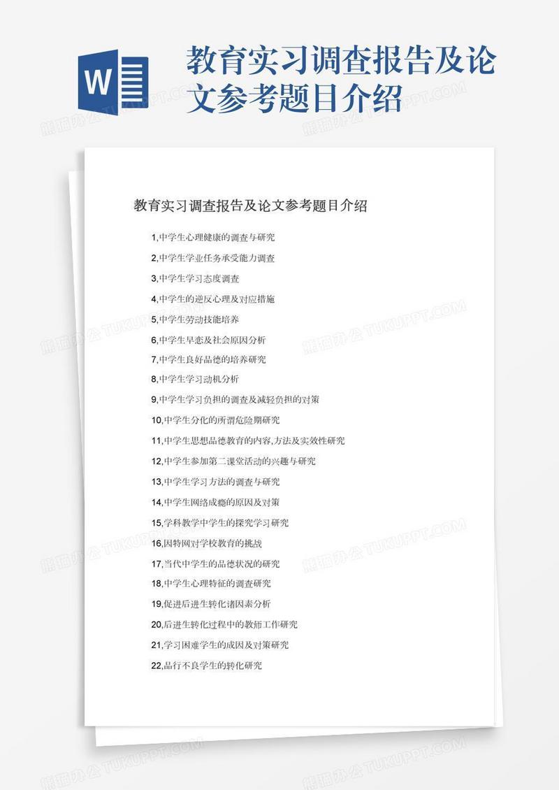 教育实习调查报告及论文参考题目介绍