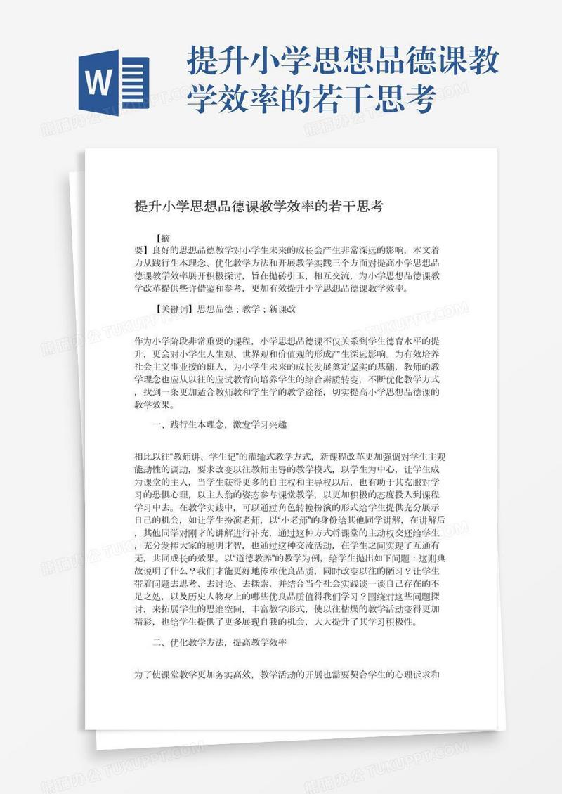 提升小学思想品德课教学效率的若干思考