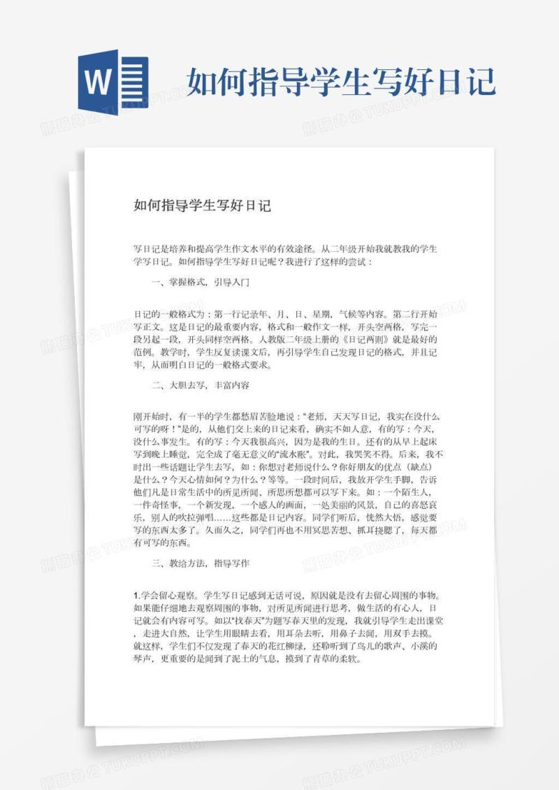 如何指导学生写好日记
