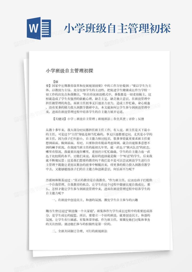 小学班级自主管理初探