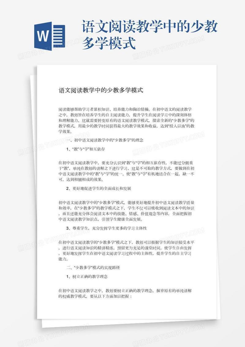 语文阅读教学中的少教多学模式