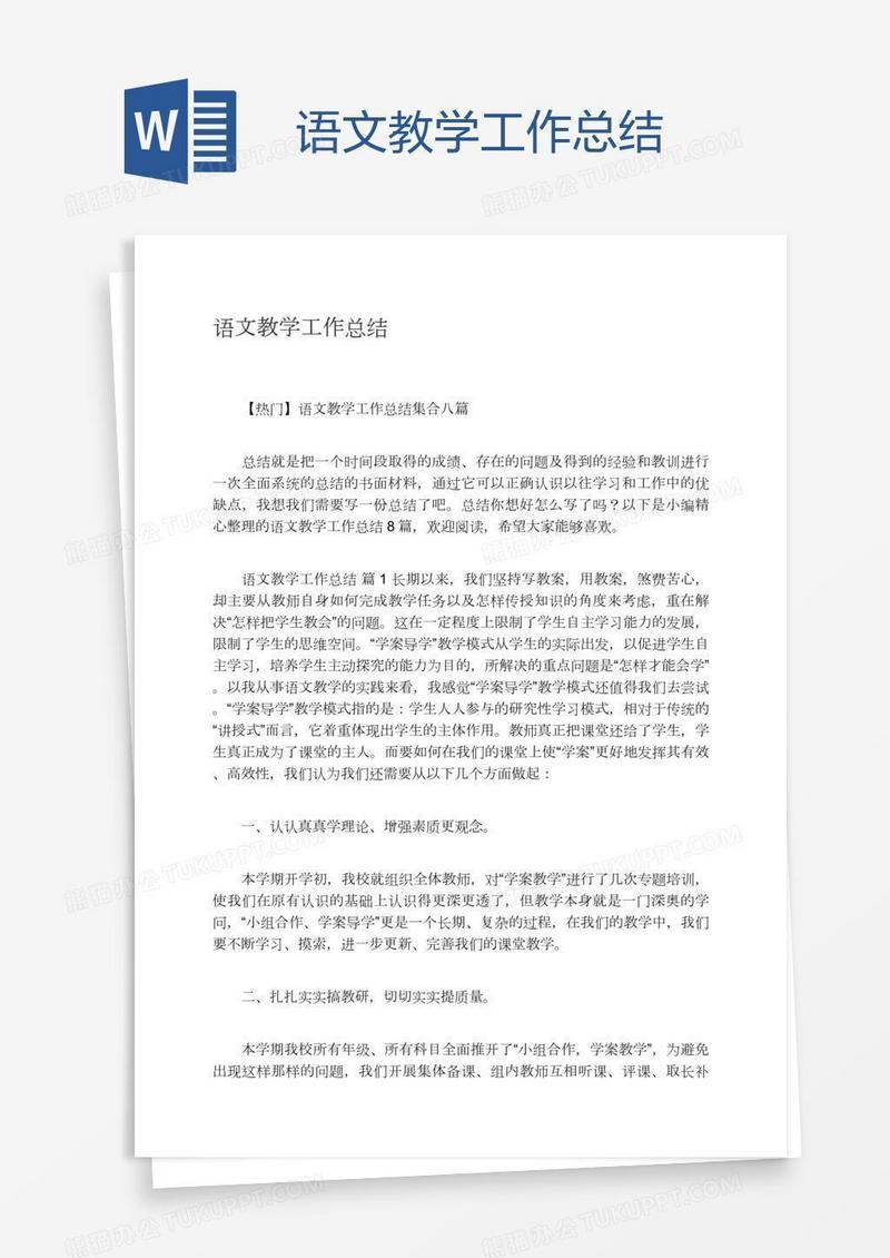 语文教学工作总结