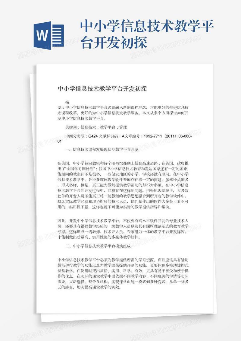 中小学信息技术教学平台开发初探