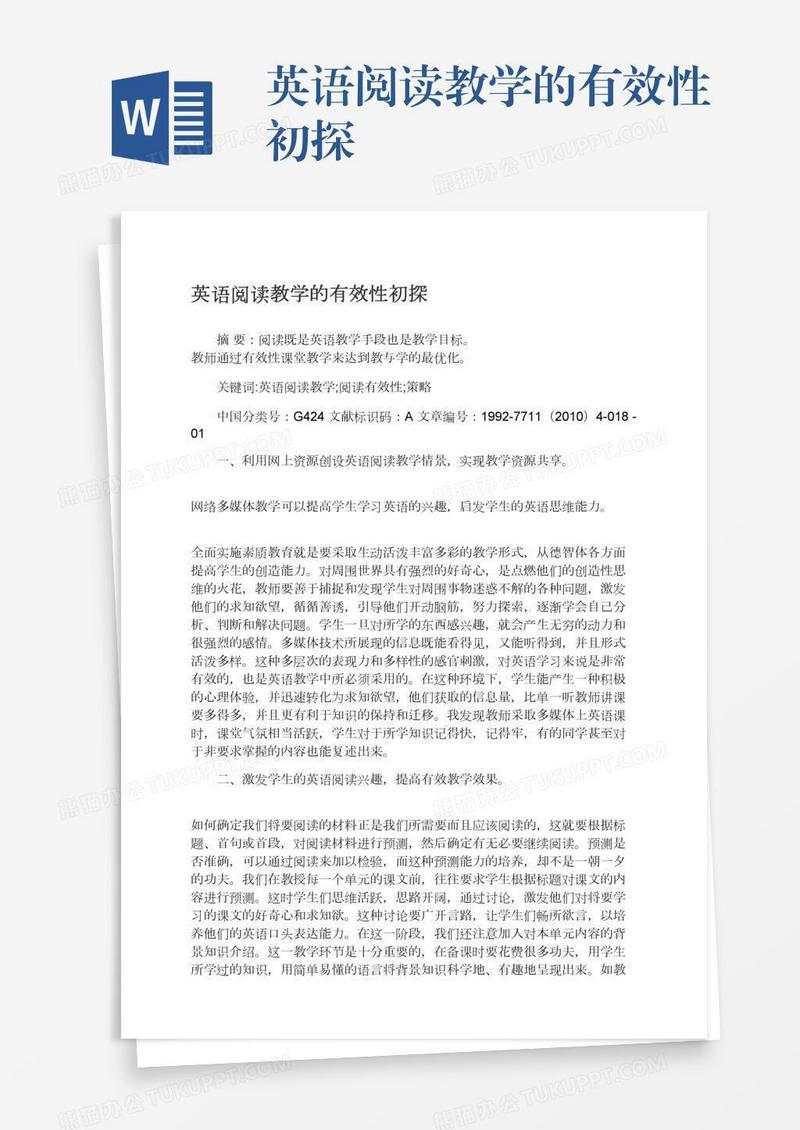 英语阅读教学的有效性初探