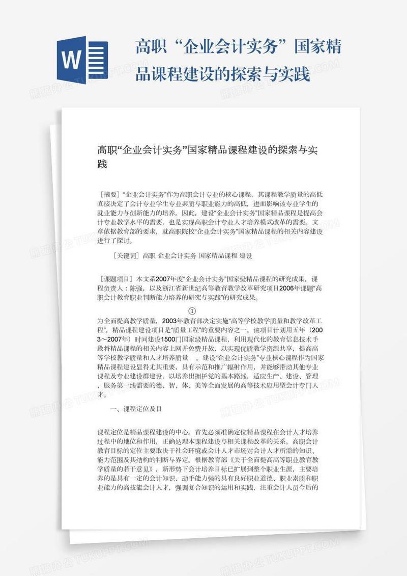 高职“企业会计实务”国家精品课程建设的探索与实践
