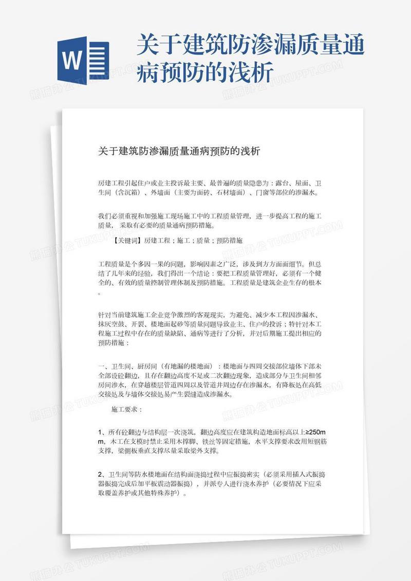 关于建筑防渗漏质量通病预防的浅析