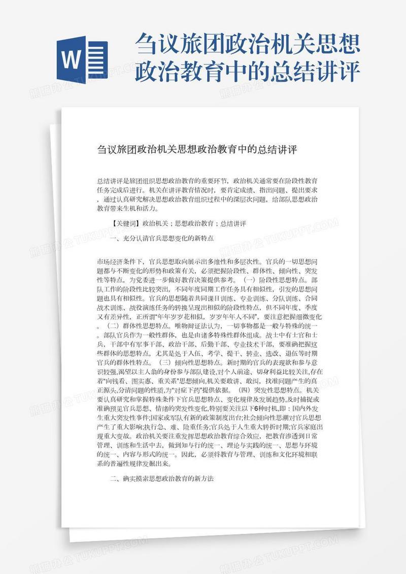 刍议旅团政治机关思想政治教育中的总结讲评