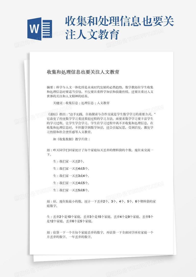收集和处理信息也要关注人文教育