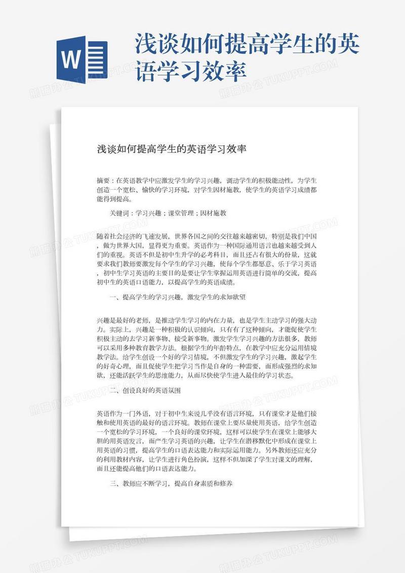 浅谈如何提高学生的英语学习效率