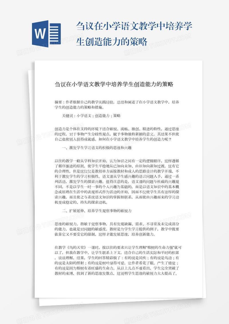 刍议在小学语文教学中培养学生创造能力的策略