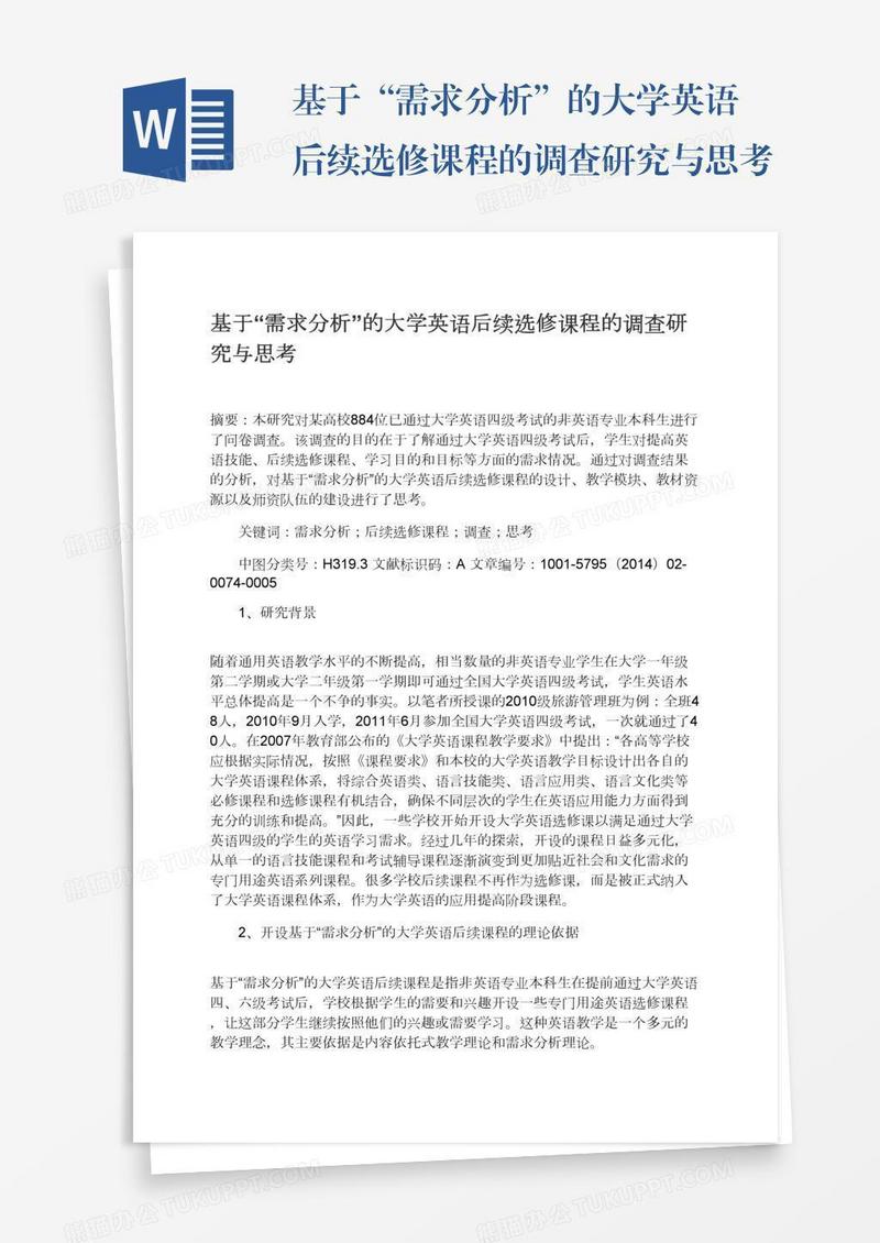 基于“需求分析”的大学英语后续选修课程的调查研究与思考