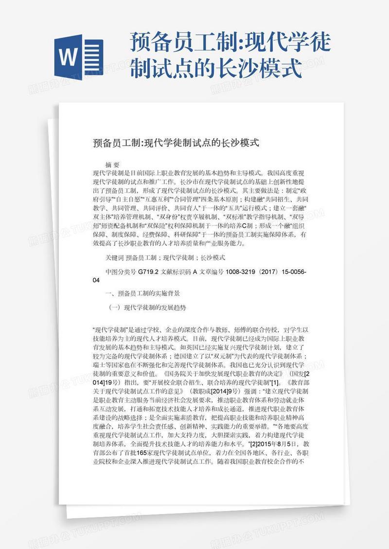 预备员工制:现代学徒制试点的长沙模式