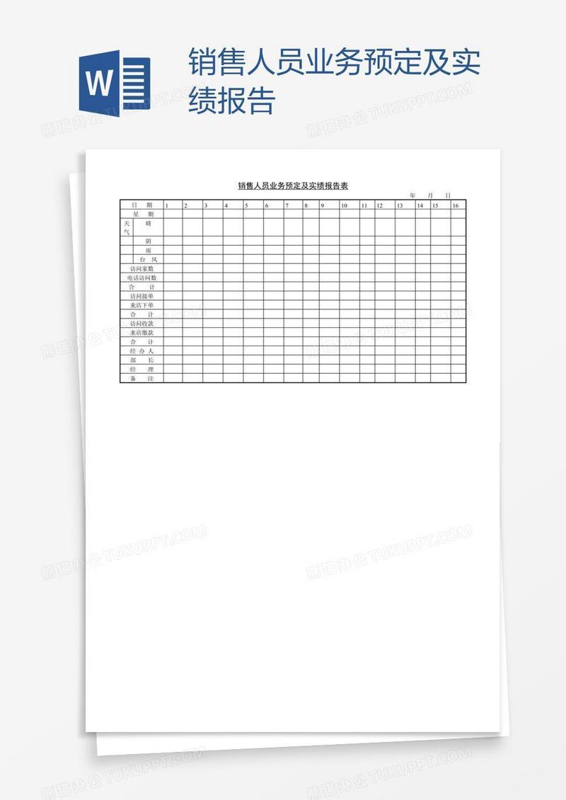 销售人员业务预定及实绩报告