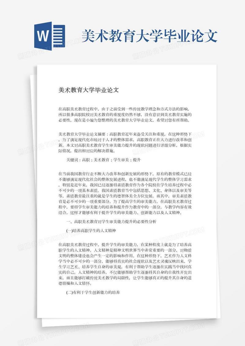 美术教育大学毕业论文
