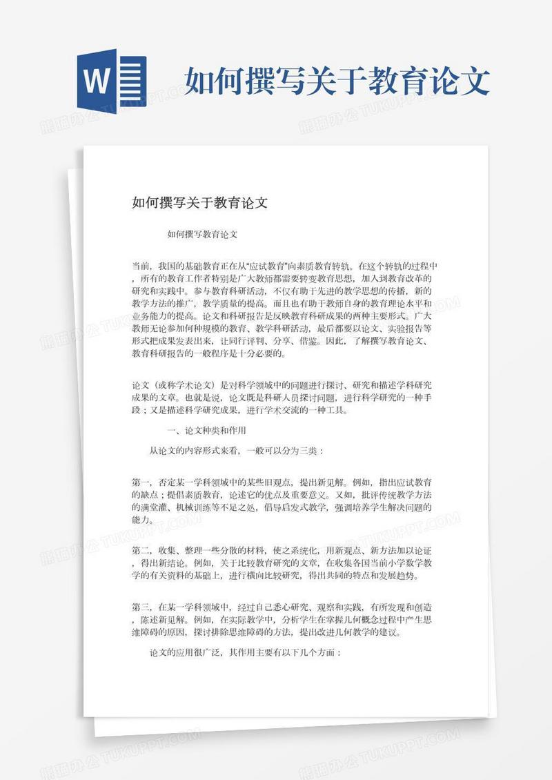 如何撰写关于教育论文