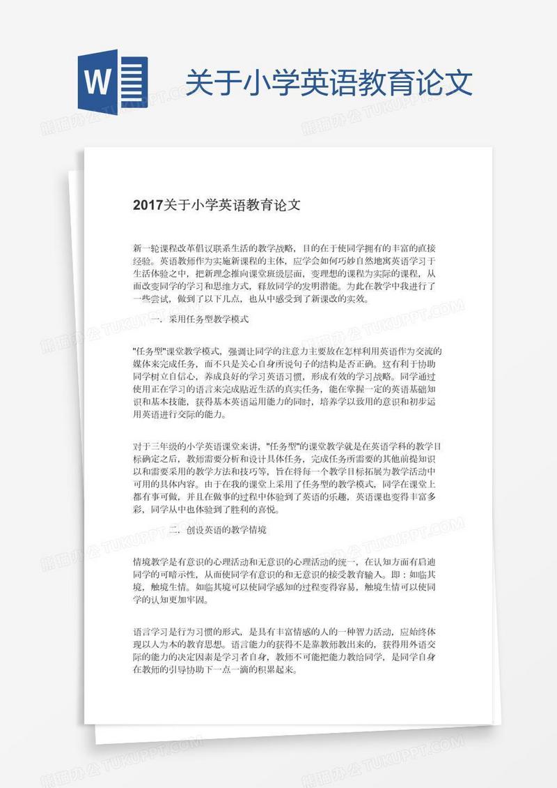 关于小学英语教育论文
