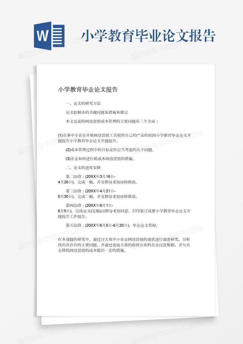 小学教育毕业论文报告
