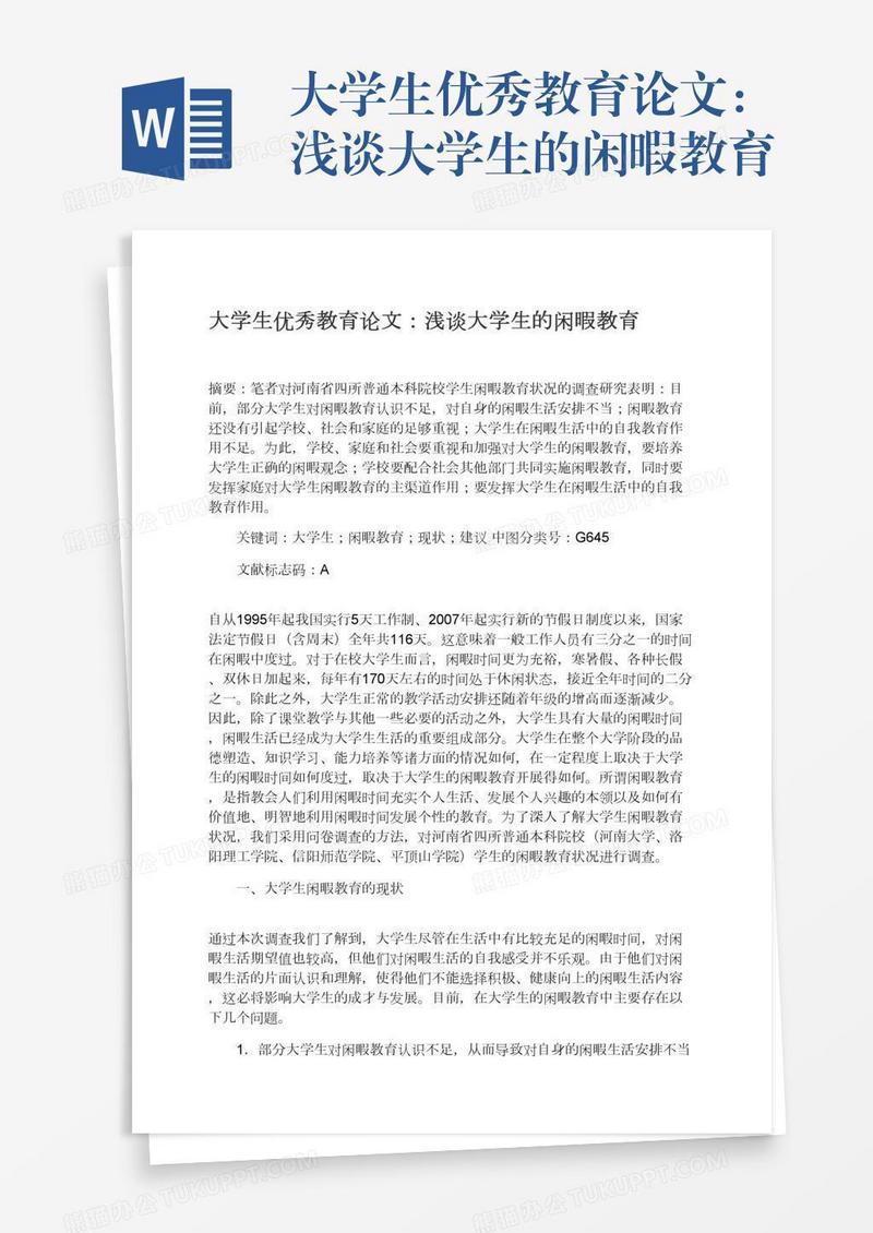 大学生优秀教育论文：浅谈大学生的闲暇教育