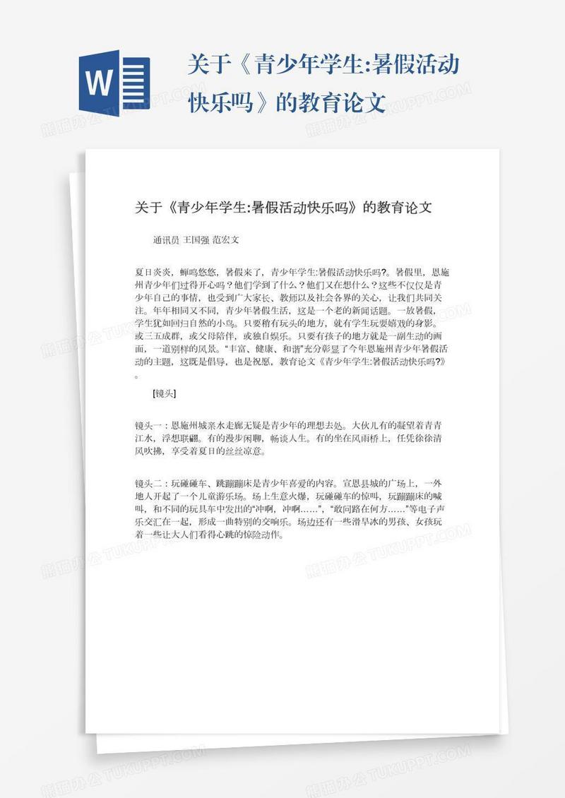 关于《青少年学生:暑假活动快乐吗》的教育论文