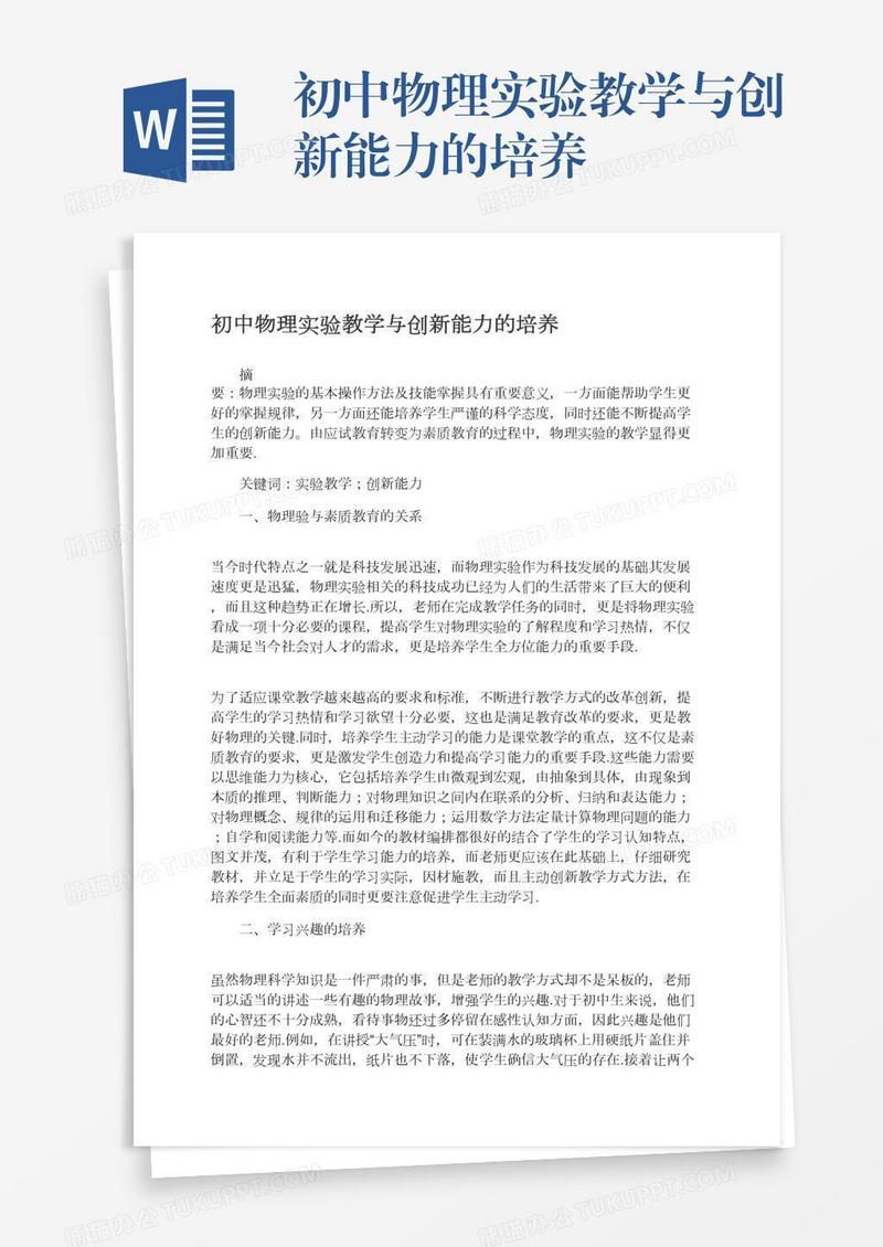 初中物理实验教学与创新能力的培养