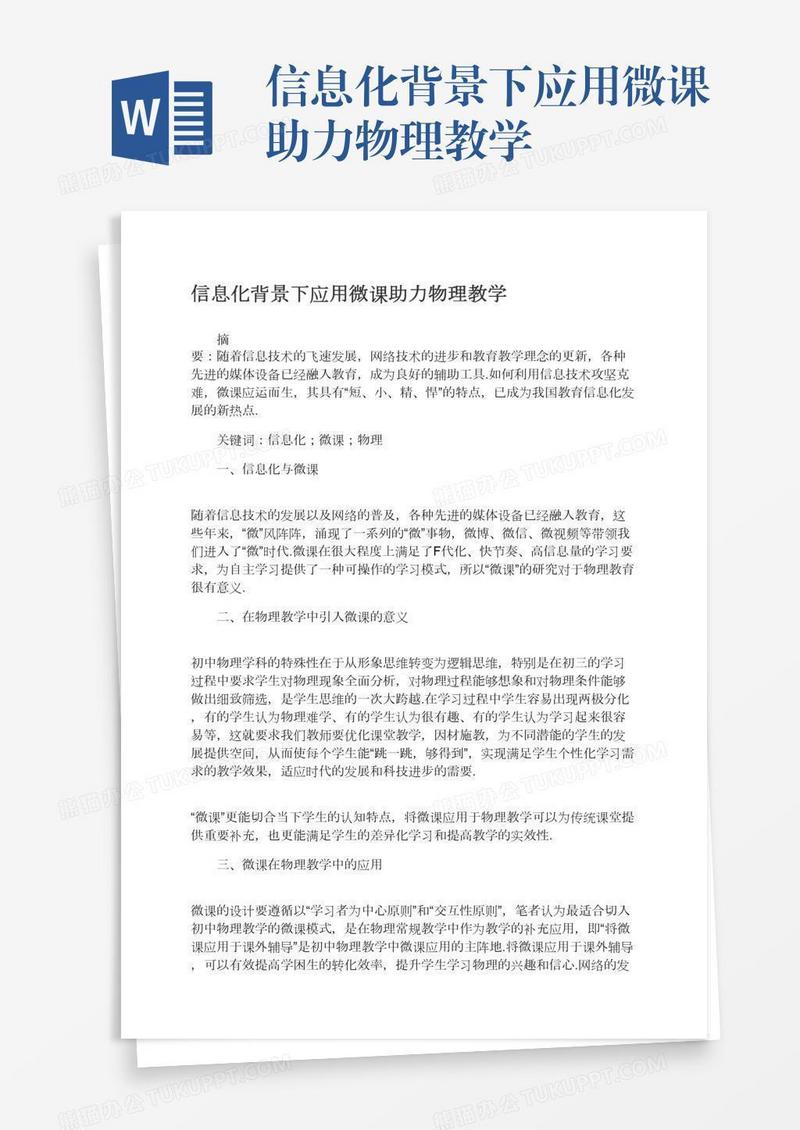信息化背景下应用微课助力物理教学