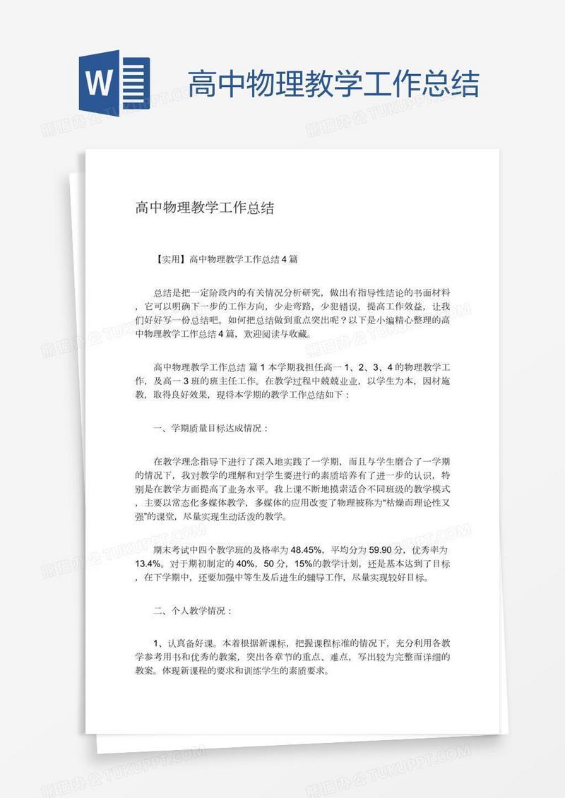 高中物理教学工作总结