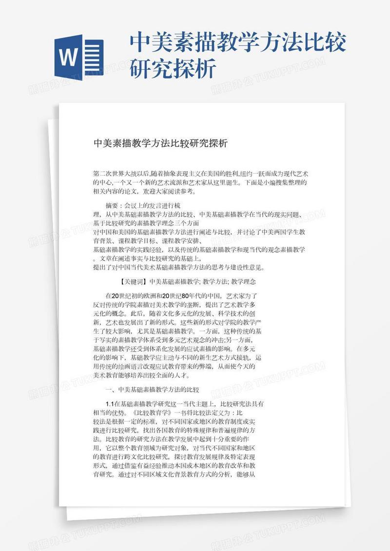 中美素描教学方法比较研究探析