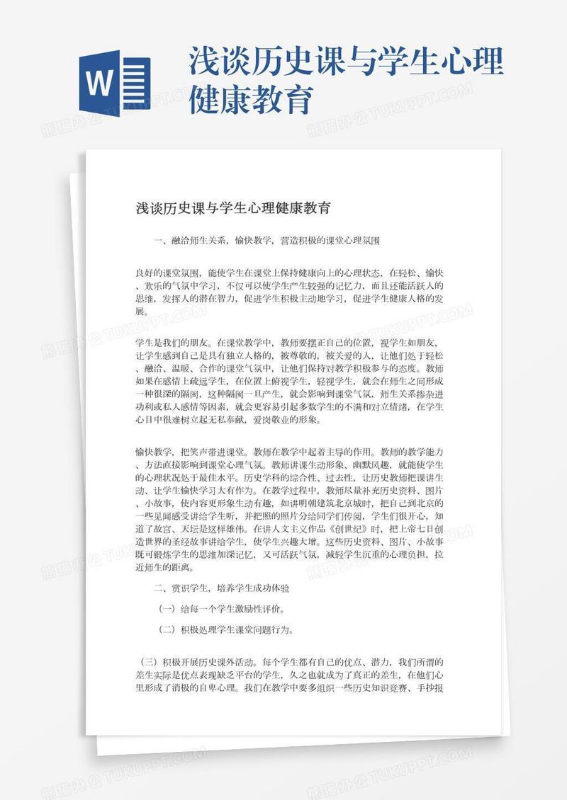 浅谈历史课与学生心理健康教育