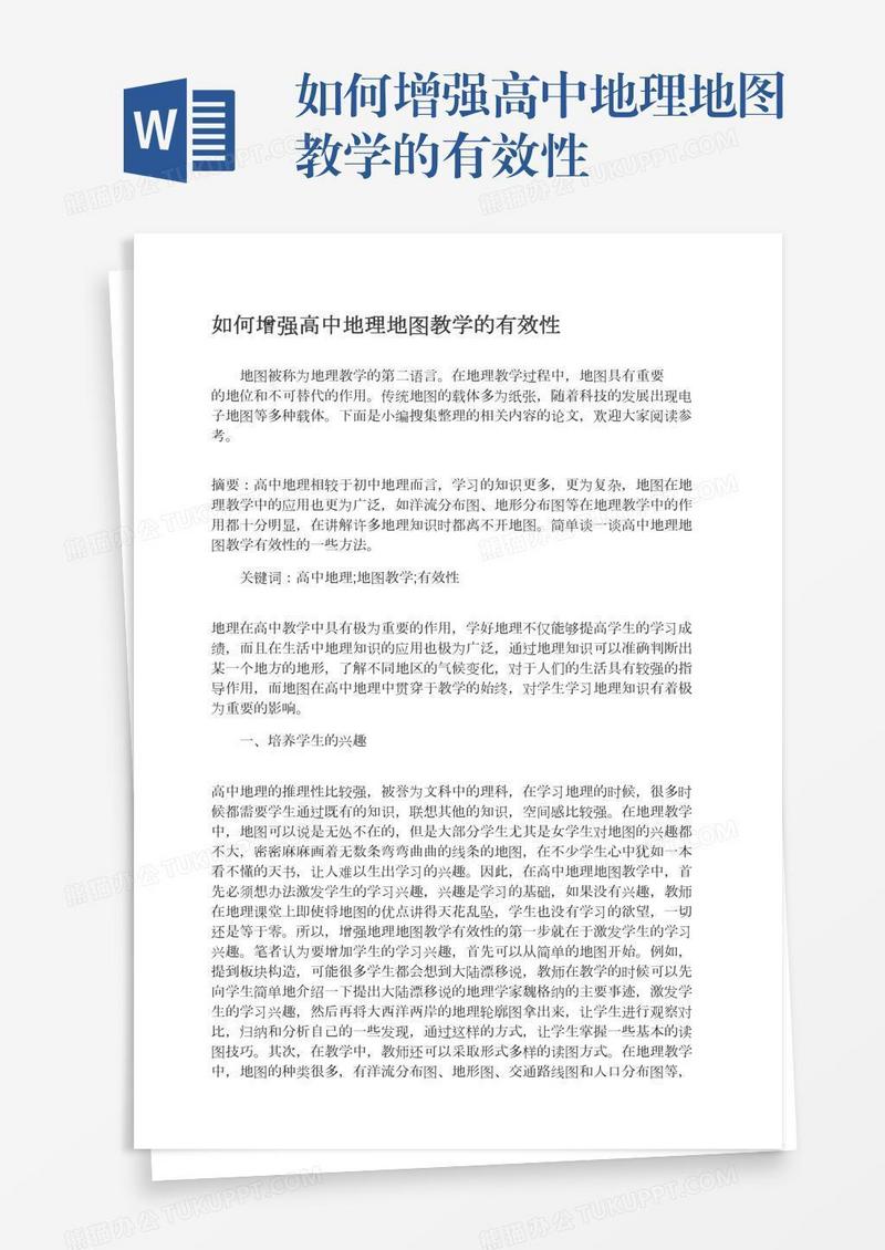 如何增强高中地理地图教学的有效性