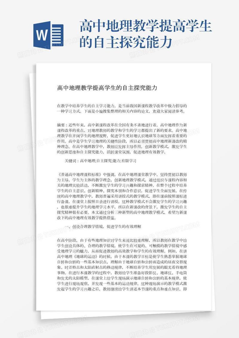 高中地理教学提高学生的自主探究能力