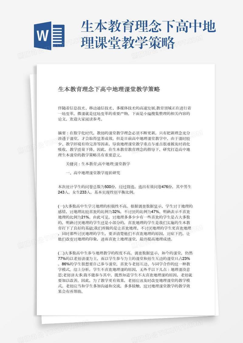 生本教育理念下高中地理课堂教学策略